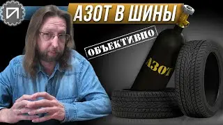 Азот в шины. Очевидное невероятное