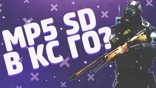НОВОЕ ОРУЖИЕ В КС:ГО? (MP5 SD) ОБНОВЛЕНИЕ КС:ГО