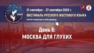 ФЕСТИВАЛЬ РУССКОГО ЖЕСТОВОГО ЯЗЫКА. День 6