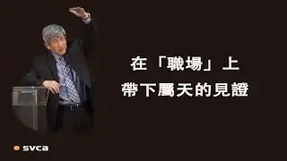 願我們如「但以理」一樣，在「職場」上因著有美好的靈性帶下屬天的見證