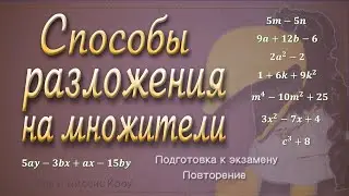 Как разложить на множители. Определяем какой способ применить // Подготовка к экзамену, 9 класс