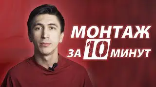 Монтаж за 10 минут. Монтаж блога. Как монтировать видео?