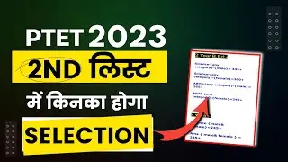 ptet 2nd list kab aayegi/ptet 2nd list cut off 2023/ptet second list 2023/ptet cut off 2023