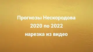 Его прогнозы всегда сбываются