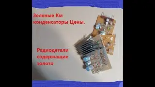 Не большие находки. Золото и палладий в радиодеталях. Цены в приемках.