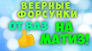 Веерные форсунки ВАЗ на Матизе