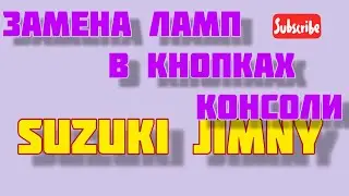 Замена ламп в кнопках консоли Suzuki Jimny
