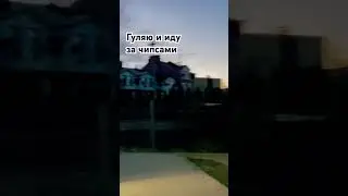 Гуляю и иду за чипсами 🩶 #чай #подпишись #тренды #гача #чипсы #гулять #улица #вайб