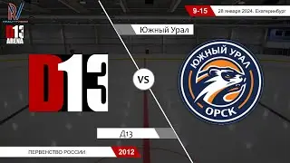 Д13 2012 - Южный Урал 2012. Первенство России. 28.01.2024