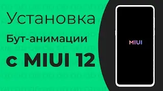 🔥 Install Bootanimation with MIUI 12 on any Xiaomi (ROOT)