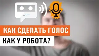 Как сделать голос как у бота?