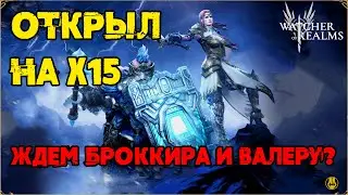 Вот это я открылся на х15 / watcher of realms / WOR