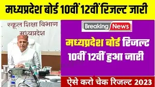 MP Board Result Matric Inter Kaise Check Kare 2023 || MP Board Result Announced 2023 || MP Board