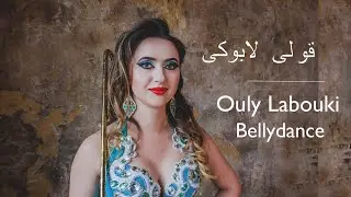 Bellydance OULY LABOUKI - Maria Lazareva| CANE DANCE ‎‫قولي لابوكي‬