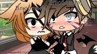 [•]×Meme×[•] Влюбленность || Gacha Life