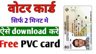 how to download voter id card | अपना वोटर कार्ड कैसे डाउनलोड करें  #voter_card