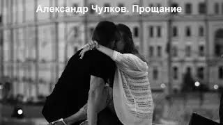 Прощание. Незабываемый стих о любви
