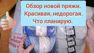 Посылка с пряжей. Обзор, отзывы, цена. Хочу связать плед, кофточку, пуловер,платье.