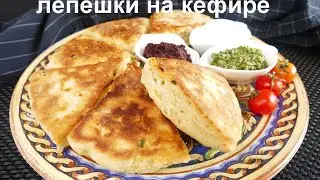 Fluffy kefir flatbreads with cheese for breakfast in 20 minutes!