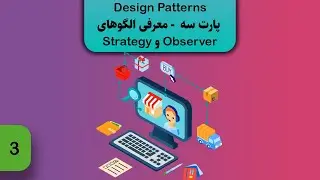 بررسی دیزاین پترن های Observer و Strategy |قسمت چهارم آشنایی با دیزاین پترن ها
