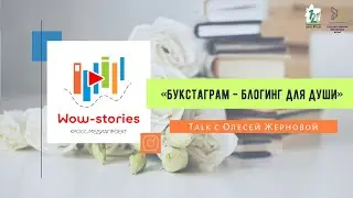 Кросс-медиапроект «Wow-stories»: Олеся Жернова о букстаграме