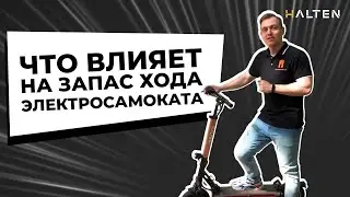 Дальность хода электросамоката. Что влияет? [ Советы от HALTEN ]