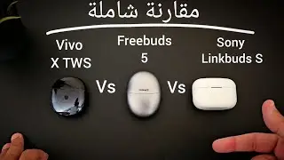 مقارنة شاملة : Sony Linkbuds S Vs Freebuds 5 Vs Vivo X TWS
