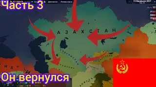 Возрождение СССР часть 3. СССР вернулся и стал сильнее.