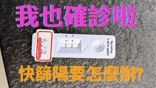 VLOG|確診紀錄|Covid-19 快篩陽性怎麼辦? 確診後症狀是什麼?