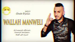 Cheb Djalil 2019 Tahdrou Fiya - جديد شاب جليل 2019 - Jdid Rai 2019