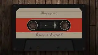 Валерий Аксёнов - Шизофреник