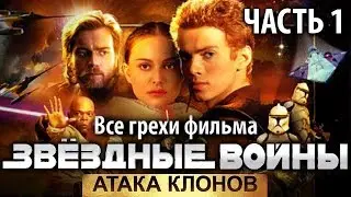 Все грехи фильма 