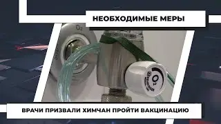 Врачи призвали химчан пройти вакцинацию. 27.10.2021