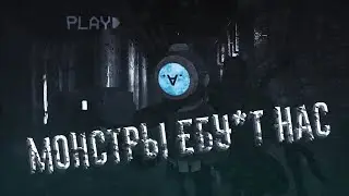МОНСТРЫ ЕБ*Т НАС!! - Content Warning