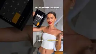 Женская математика
