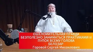 Брахман Сакши Гопал Прабху. Горовой Сергей Михайлович Белозар.Очищение.Ведические исконные знания