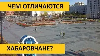 Чем отличаются хабаровчане?