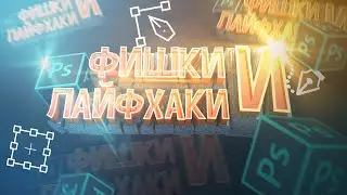ФИШКИ И ЛАЙФХАКИ В PHOTOSHOP