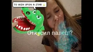 Игрушка прикусила мне палец!? В гостях!?