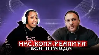 ФИЛ О МКС/КОГО ЗАБЕРЕТ У 2Д И ДРУЖБЕ С КОЛЕЙ 