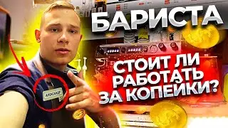 БАРИСТА - Устроился на один день. Сколько ПОЛУЧАЕТ БАРИСТА? | Shumakoov
