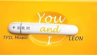 【我們】LÉON – You and I 中文歌詞