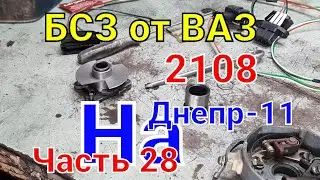 Безконтактное зажигание Днепр-11 с опережением угла