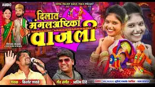 ❤️ Dilaat Madhe Mangalashtika Vajali 🎺 दिला मध्ये मंगलाष्टीका वाजली 🥰 किशोर जावळे | आशिष शिंदे