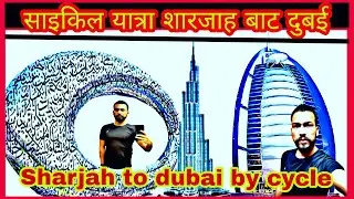 Dubai travel vlog 2022 | sharjah to dubai by cycle, bus & metro