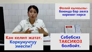 ТАКСИКОЗ. Кан кетүү.