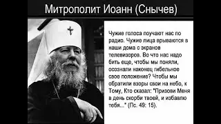 Исполнить заповедь любви... Митрополит Иоанн Снычёв.☦