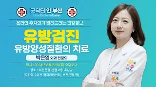 유방검진, 유방양성질환의 치료 /박은영 외과 전문의 / MBC건강교실 / 2024.08.22 / 부산은행 본점 2층 대강당]