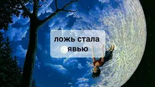 КАКАЯ ЛОЖЬ СТАЛА ЯВЬЮ ДЛЯ НЕГО??💯💯💯🤯🤯🤯 ТАРОРАСКЛАД, Таро
