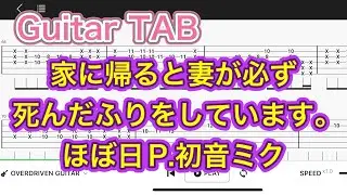【Guitar TAB】家に帰ると妻が必ず死んだふりをしています。/初音ミク【Guitar tutorial】